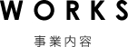 WORKS　事業内容