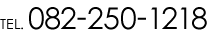 電話番号：082-250-1218