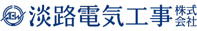 淡路電気工事株式会社