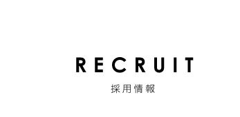 リクルート特設サイト　採用情報